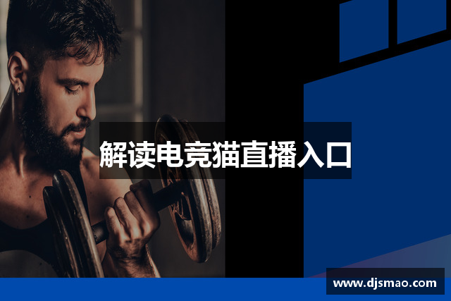 解读电竞猫直播入口